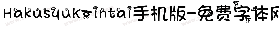 HakusyuKointai手机版字体转换