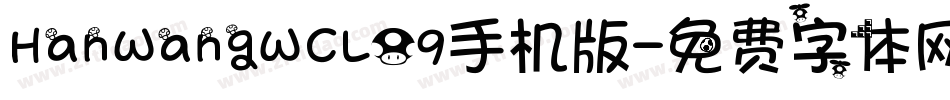 HanWangWCL09手机版字体转换