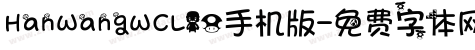 HanWangWCL10手机版字体转换
