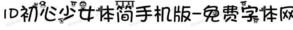 ID初心少女体简手机版字体转换