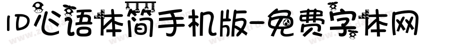 ID心语体简手机版字体转换