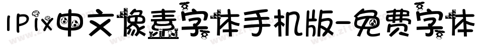 IPix中文像素字体手机版字体转换