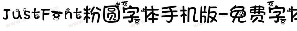 JustFont粉圆字体手机版字体转换