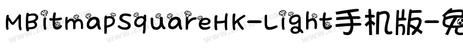 MBitmapSquareHK-Light手机版字体转换