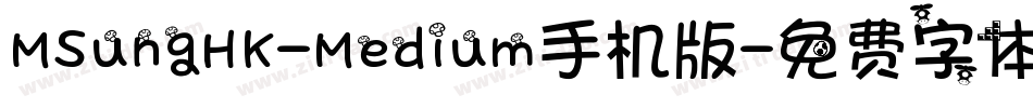 MSungHK-Medium手机版字体转换