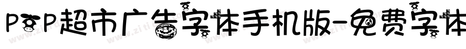POP超市广告字体手机版字体转换