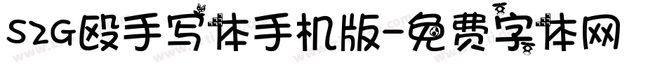S2G殴手写体手机版字体转换
