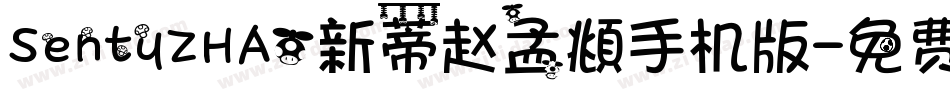 SentyZHAO新蒂赵孟頫手机版字体转换