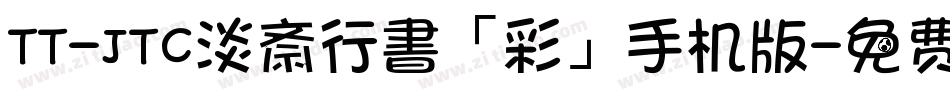TT-JTC淡斎行書「彩」手机版字体转换