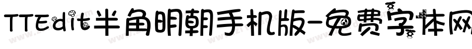 TTEdit半角明朝手机版字体转换