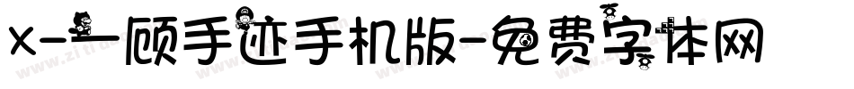 X-一顾手迹手机版字体转换