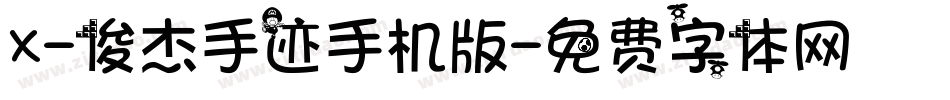 X-俊杰手迹手机版字体转换