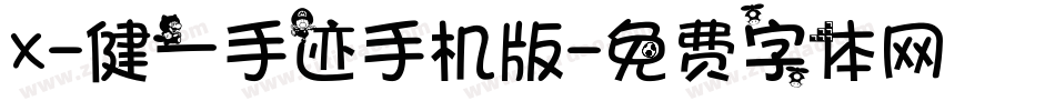 X-健一手迹手机版字体转换