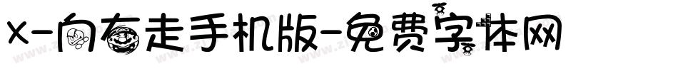 X-向右走手机版字体转换