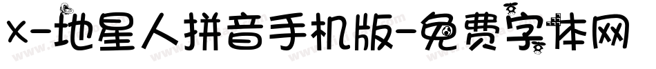 X-地星人拼音手机版字体转换