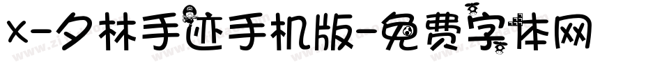 X-夕林手迹手机版字体转换