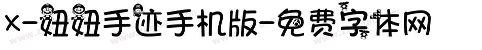 X-妞妞手迹手机版字体转换