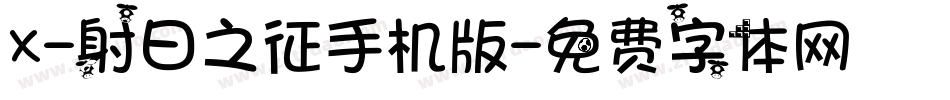 X-射日之征手机版字体转换