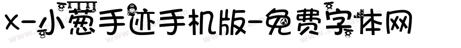 X-小葱手迹手机版字体转换