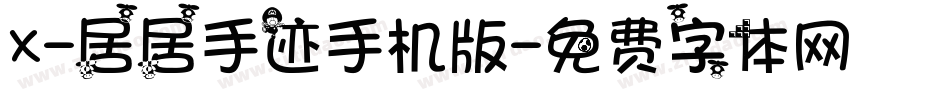 X-居居手迹手机版字体转换