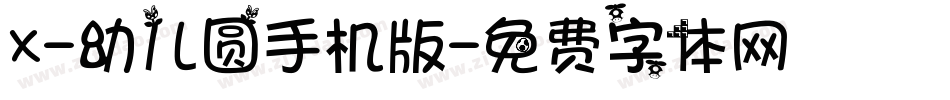 X-幼儿圆手机版字体转换