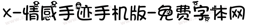 X-情感手迹手机版字体转换