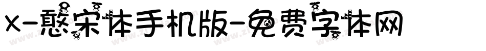 X-憨宋体手机版字体转换