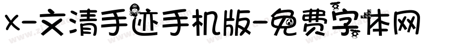 X-文清手迹手机版字体转换