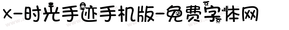 X-时光手迹手机版字体转换