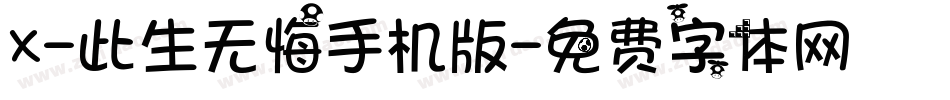 X-此生无悔手机版字体转换