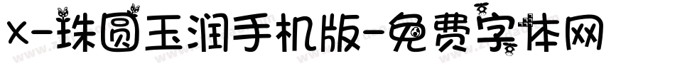 X-珠圆玉润手机版字体转换