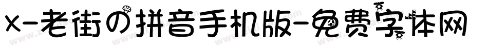 X-老街の拼音手机版字体转换