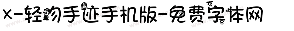 X-轻吻手迹手机版字体转换