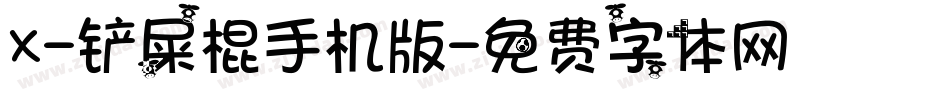 X-铲屎棍手机版字体转换
