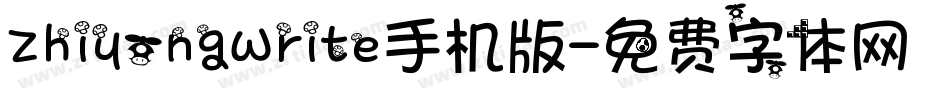 ZhiyongWrite手机版字体转换