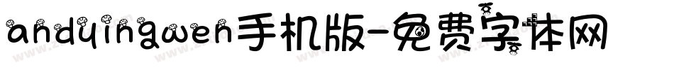 andyingwen手机版字体转换
