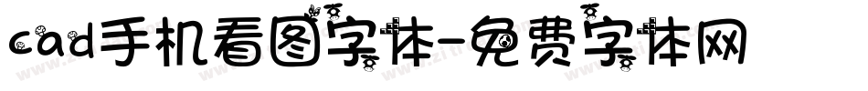 cad手机看图字体字体转换