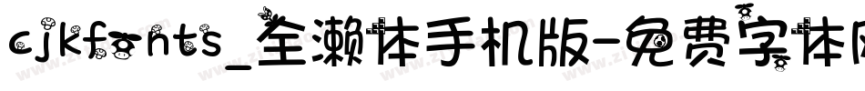cjkfonts_全濑体手机版字体转换