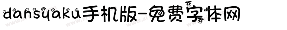 dansyaku手机版字体转换