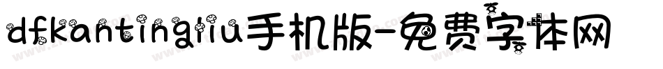 dfkantingliu手机版字体转换