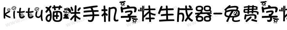 kitty猫咪手机字体生成器字体转换