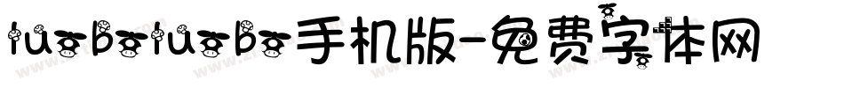 luoboluobo手机版字体转换
