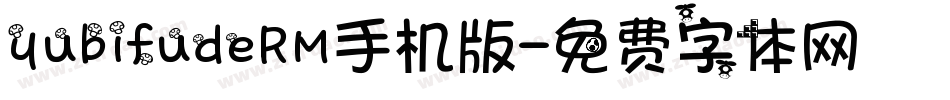 yubifudeRM手机版字体转换