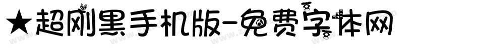 ★超刚黑手机版字体转换