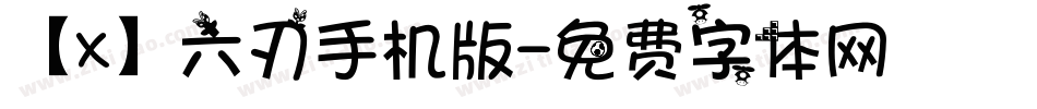 【X】六刃手机版字体转换