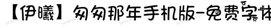 【伊曦】匆匆那年手机版字体转换