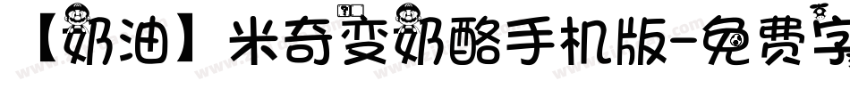 【奶油】米奇变奶酪手机版字体转换