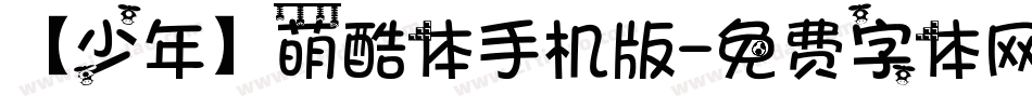 【少年】萌酷体手机版字体转换