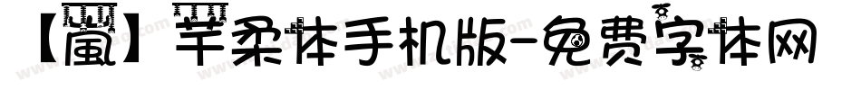 【嵐】芊柔体手机版字体转换