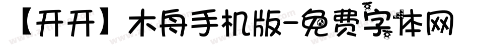 【开开】木舟手机版字体转换